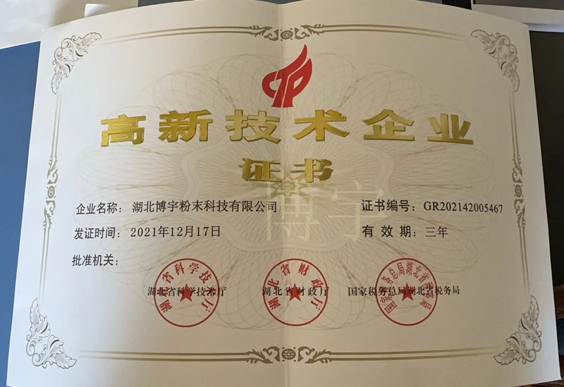 高新技術企業證書